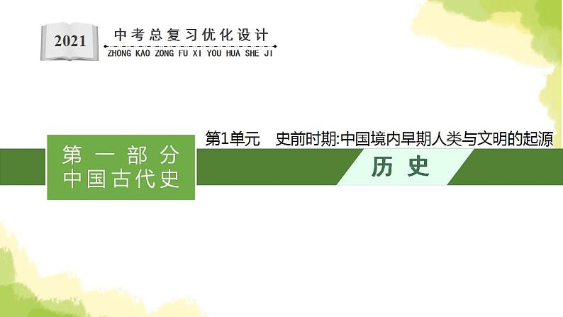 中考历史总复习优化设计第一部分中国古代史第1单元史前时期中国境内早期人类与文明的起源课件第1页