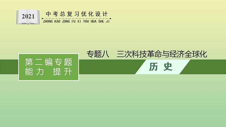 中考历史总复习优化设计第二编专题能力提升专题八三次科技革命与经济全球化课件01