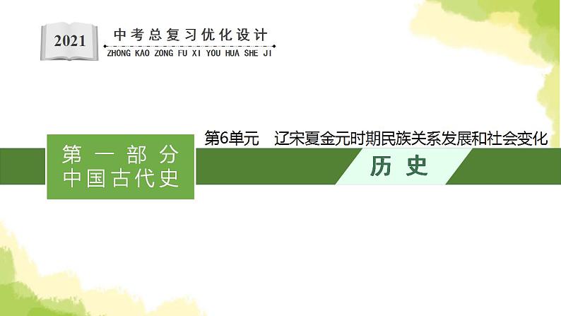 中考历史总复习优化设计第一部分中国古代史第6单元辽宋夏金元时期民族关系发展和社会变化课件第1页