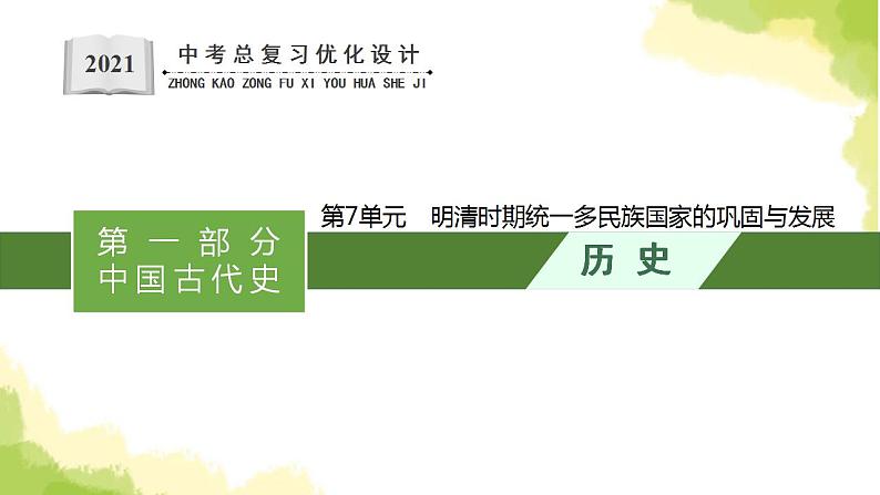 中考历史总复习优化设计第一部分中国古代史第7单元明清时期统一多民族国家的巩固与发展课件第1页