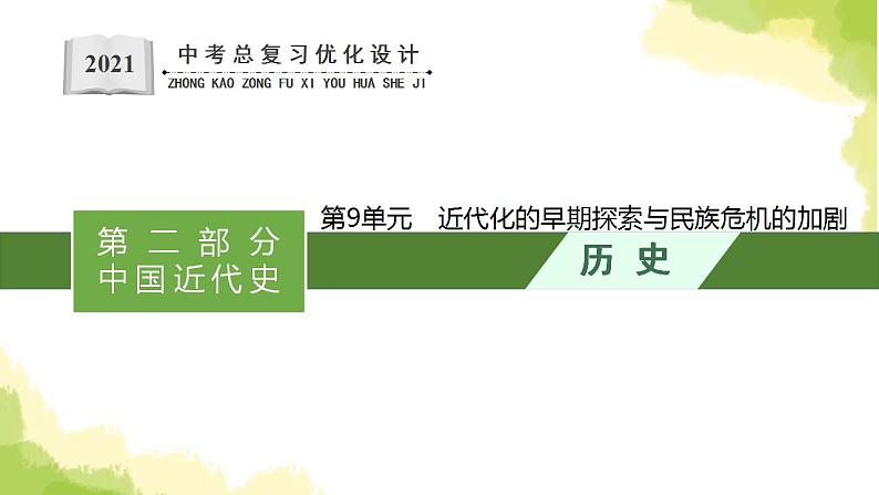 中考历史总复习优化设计第二部分中国近代史第9单元近代化的早期探索与民族危机的加剧课件第1页