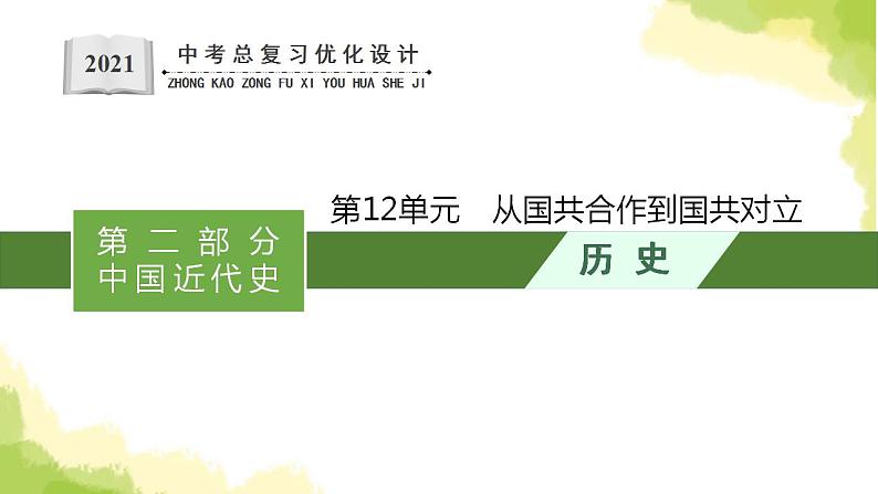 中考历史总复习优化设计第二部分中国近代史第12单元从国共合作到国共对立课件01