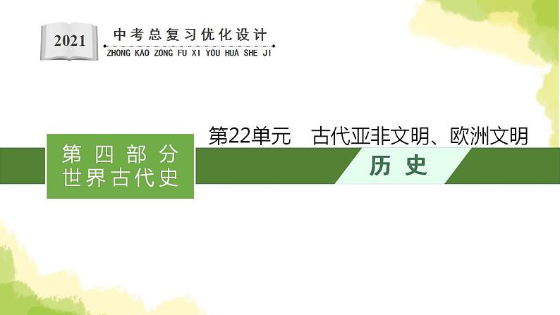 中考历史总复习优化设计第四部分世界古代史第22单元古代亚非文明欧洲文明课件01