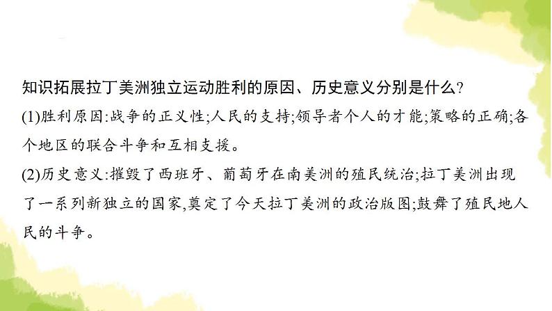 中考历史总复习优化设计第五部分世界近代史第27单元殖民地人民的反抗与资本主义制度的扩展课件第7页