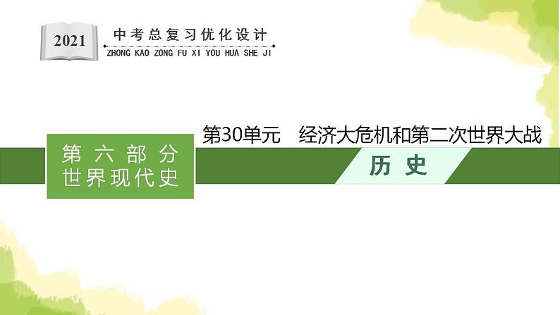 中考历史总复习优化设计第六部分世界现代史第30单元经济大危机和第二次世界大战课件第1页