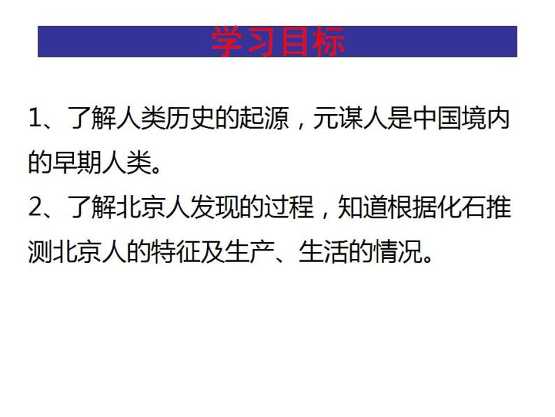 2021-2022人教部编版七年级历史上册 第一单元 第1课 中国境内早期人类的代表——北京人（共18张PPT）课件PPT02