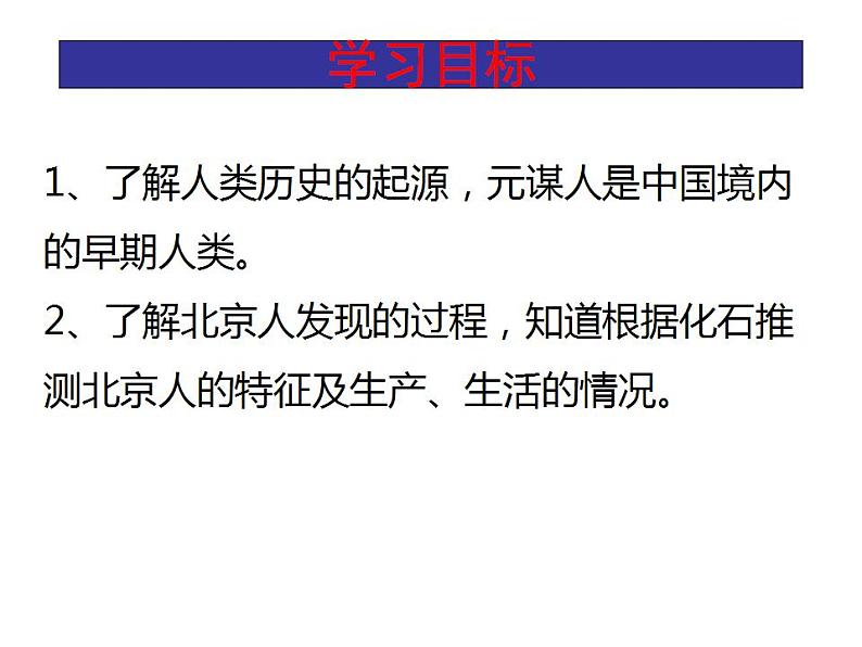 2021-2022人教部编版七年级历史上册 第一单元 第1课 中国境内早期人类的代表——北京人（共18张PPT）课件PPT02
