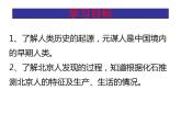 2021-2022人教部编版七年级历史上册 第一单元 第1课 中国境内早期人类的代表——北京人（共18张PPT）课件PPT