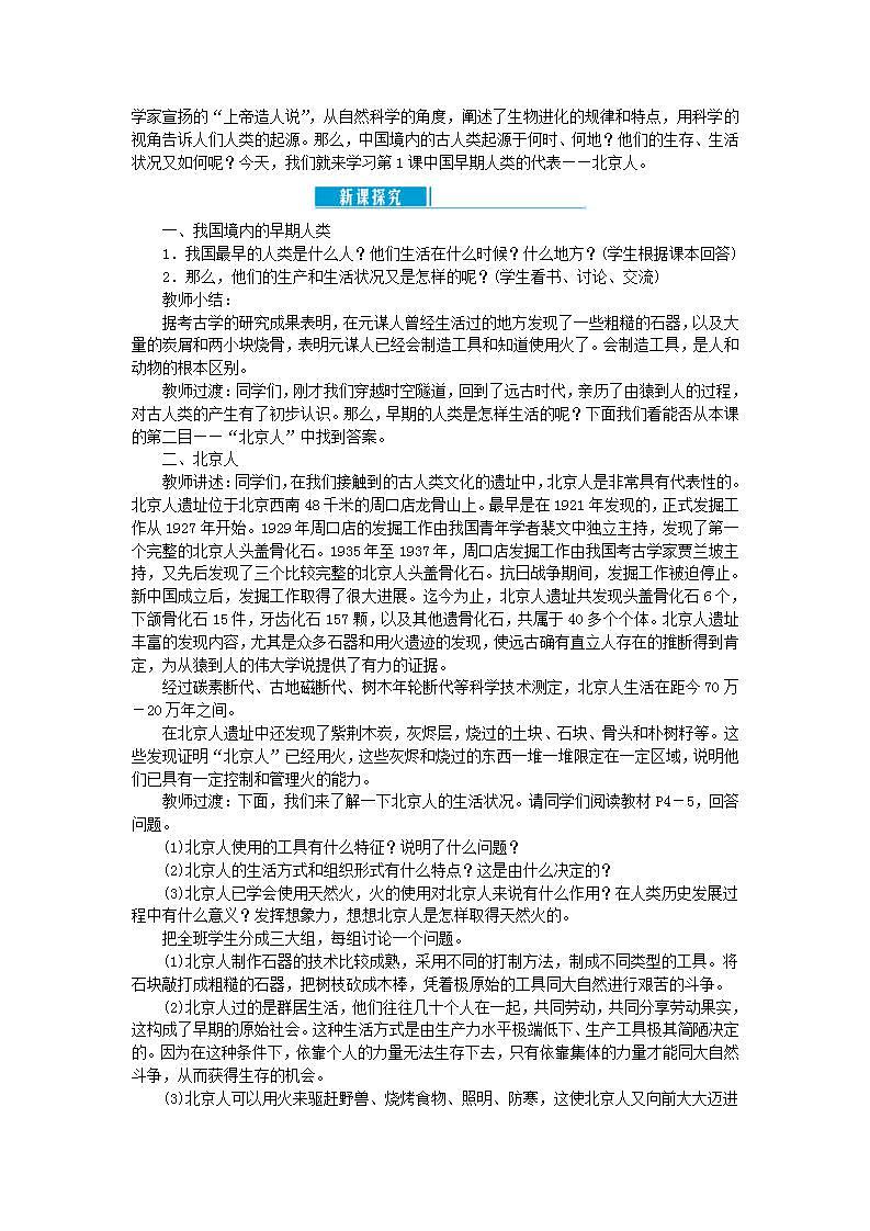 2021-2022人教部编版七年级历史上册 第一单元 第1课中国境内早期人类的代表__北京人教案02