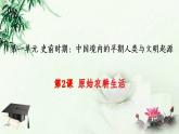 2021-2022人教部编版七年级历史上册 第一单元 第2课 原始农耕生活（共32张PPT）课件PPT