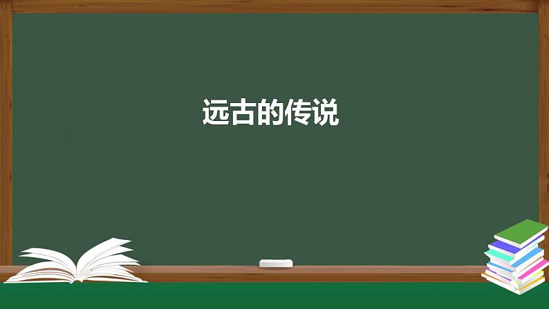 2021-2022人教部编版七年级历史上册 第一单元 第3课远古的传说20张PPT课件PPT01