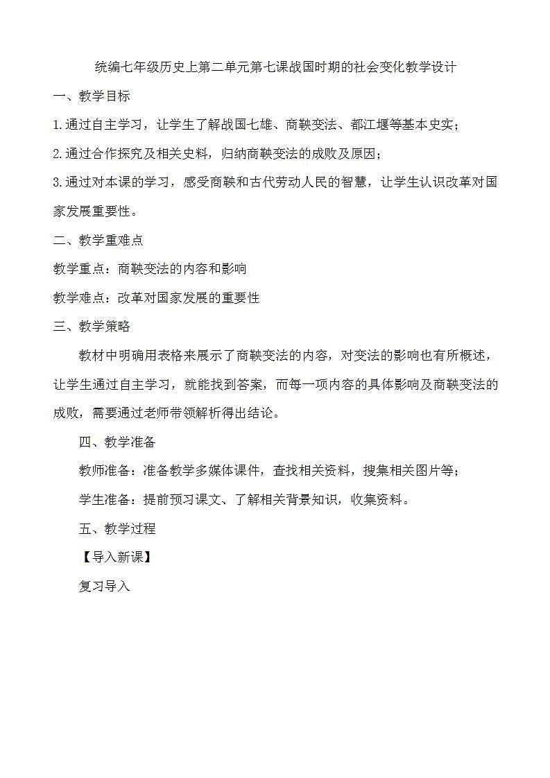 2021-2022人教部编版七年级历史上册第二单元 第7课战国时期的社会变化 教案第1页