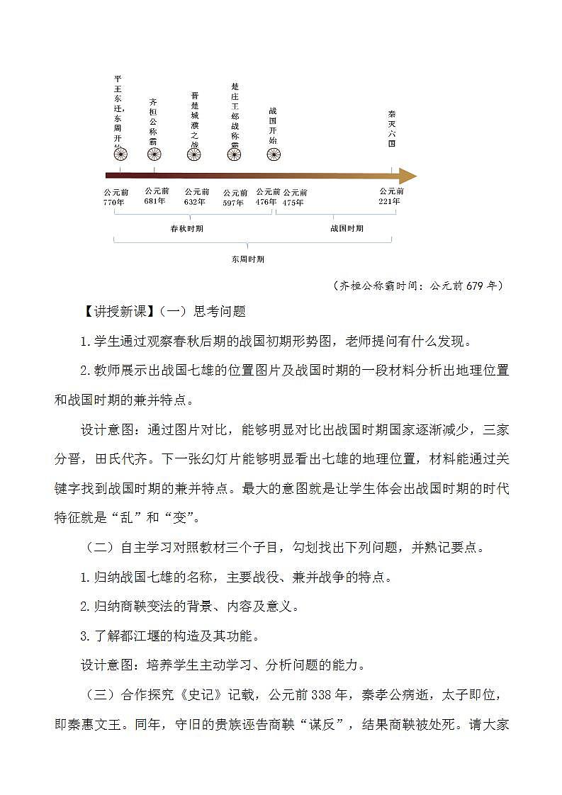 2021-2022人教部编版七年级历史上册第二单元 第7课战国时期的社会变化 教案第2页