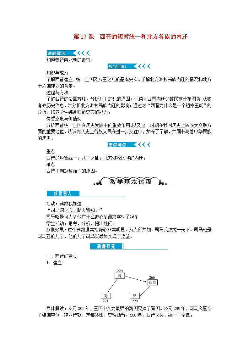 2021-2022人教部编版七年级历史上册 第四单元 第17课西晋的短暂统一和北方各族的内迁教案第1页
