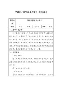 初中历史人教部编版七年级上册第七课 战国时期的社会变化教案设计