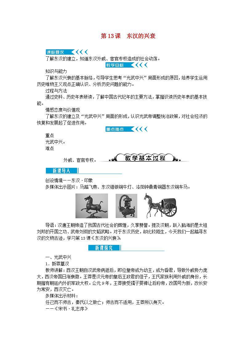 2021-2022人教部编版七年级历史上册 第三单元 第13课东汉的兴衰教案01
