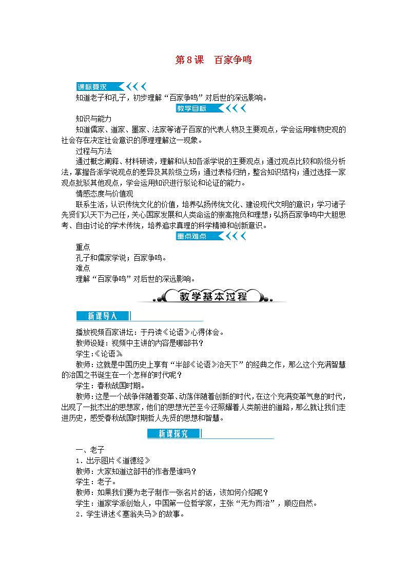 2021-2022人教部编版七年级历史上册第二单元 第8课百家争鸣教案第1页