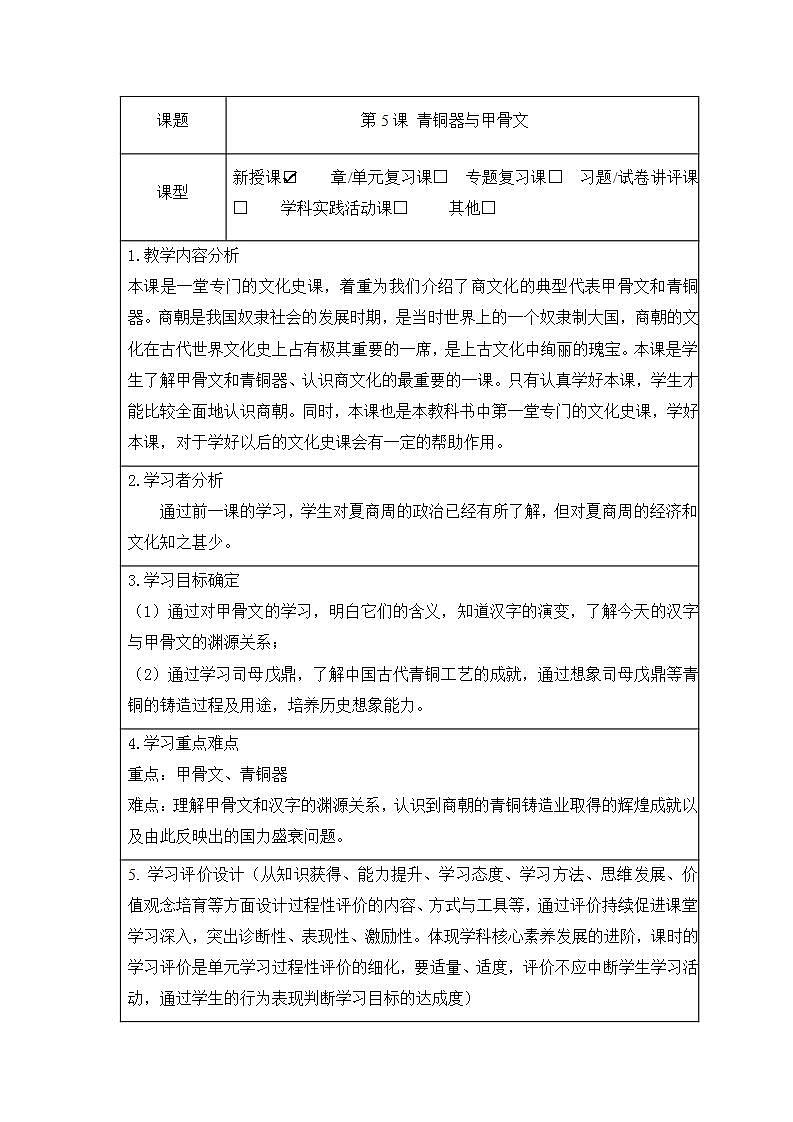 2021-2022人教部编版七年级历史上册第二单元 第5课 青铜器与甲骨文教案第1页