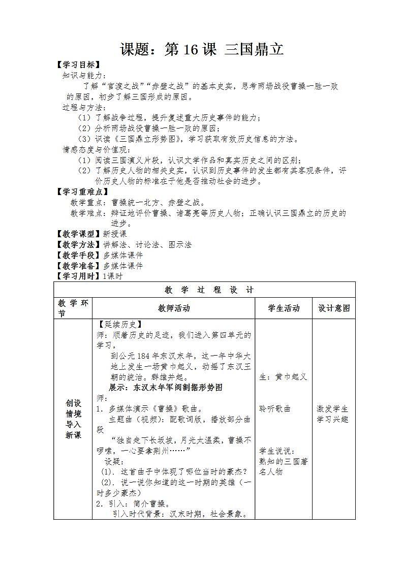 2021-2022人教部编版七年级历史上册 第四单元 第16课 三国鼎立【教案】第1页