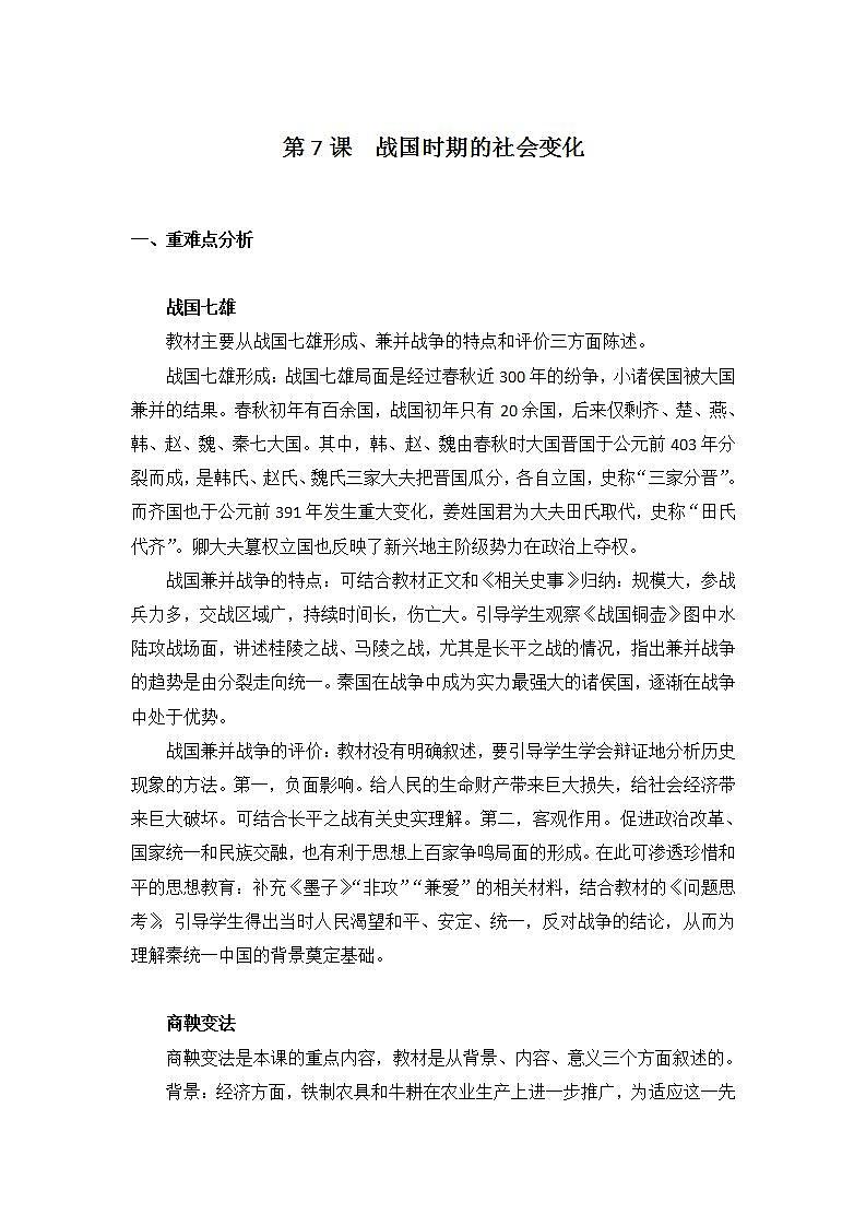 2021-2022人教部编版七年级历史上册第二单元 第7课战国时期的社会变化教学设计第1页