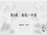 第9课 秦统一中国课件PPT