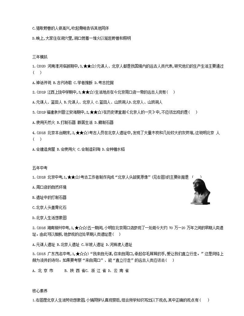 七年级历史上册第一单元史前时期中国境内早期人类与文明的起源第1课中国境内早期人类的代表_北京人资源拓展试题含解析02