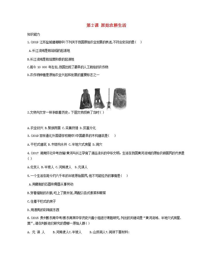 七年级历史上册第一单元史前时期中国境内早期人类与文明的起源第2课原始农耕生活资源拓展试题含解析01