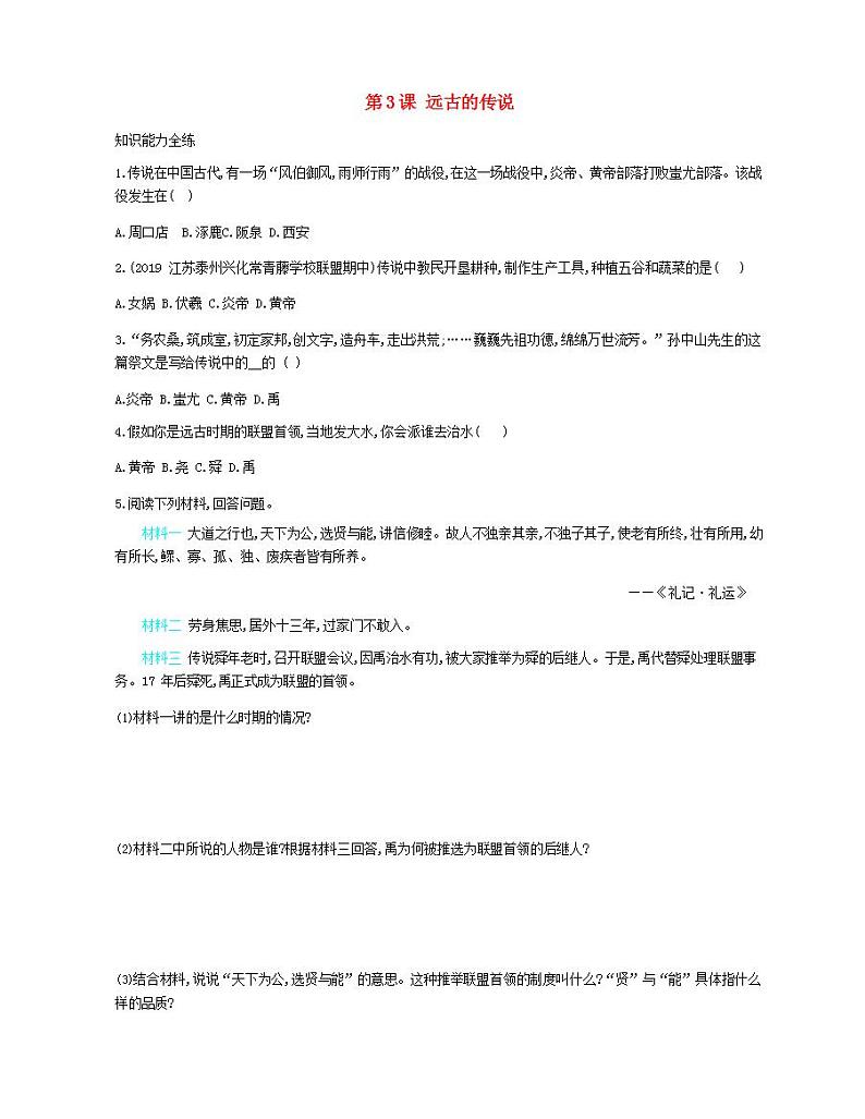 七年级历史上册第一单元史前时期中国境内早期人类与文明的起源第3课远古的传说资源拓展试题含解析01