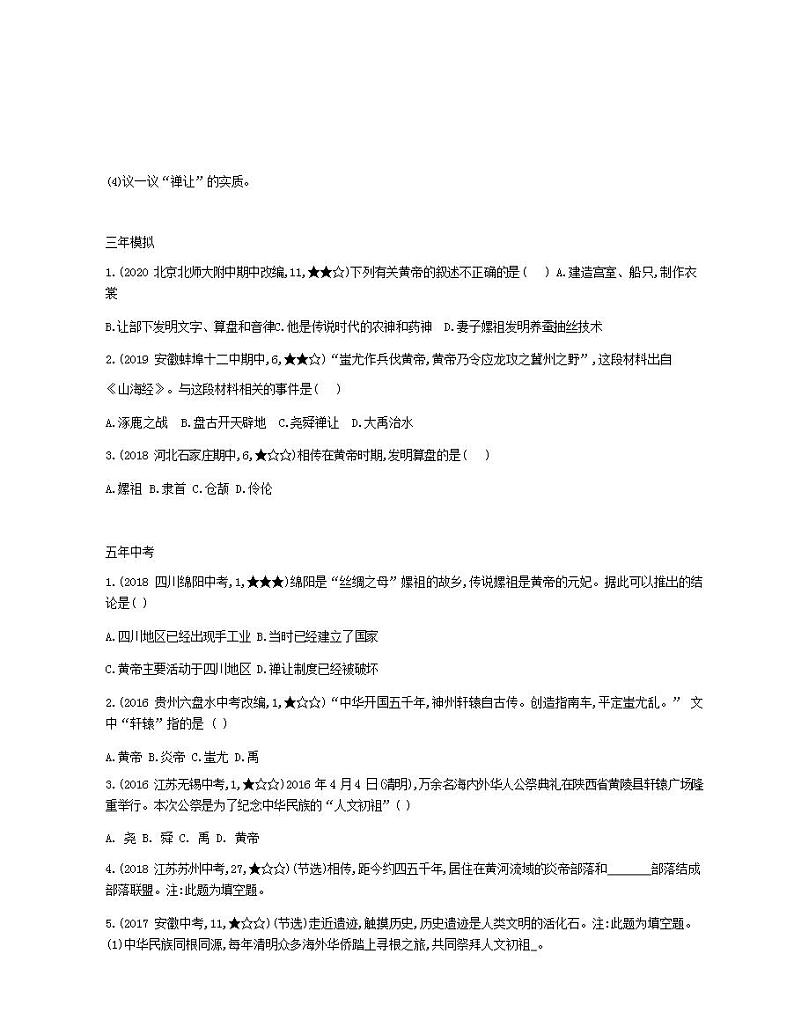 七年级历史上册第一单元史前时期中国境内早期人类与文明的起源第3课远古的传说资源拓展试题含解析02