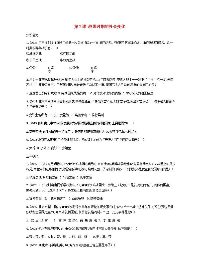 七年级历史上册第二单元夏商周时期早期国家与社会变革第7课战国时期的社会变化资源拓展试题含解析01