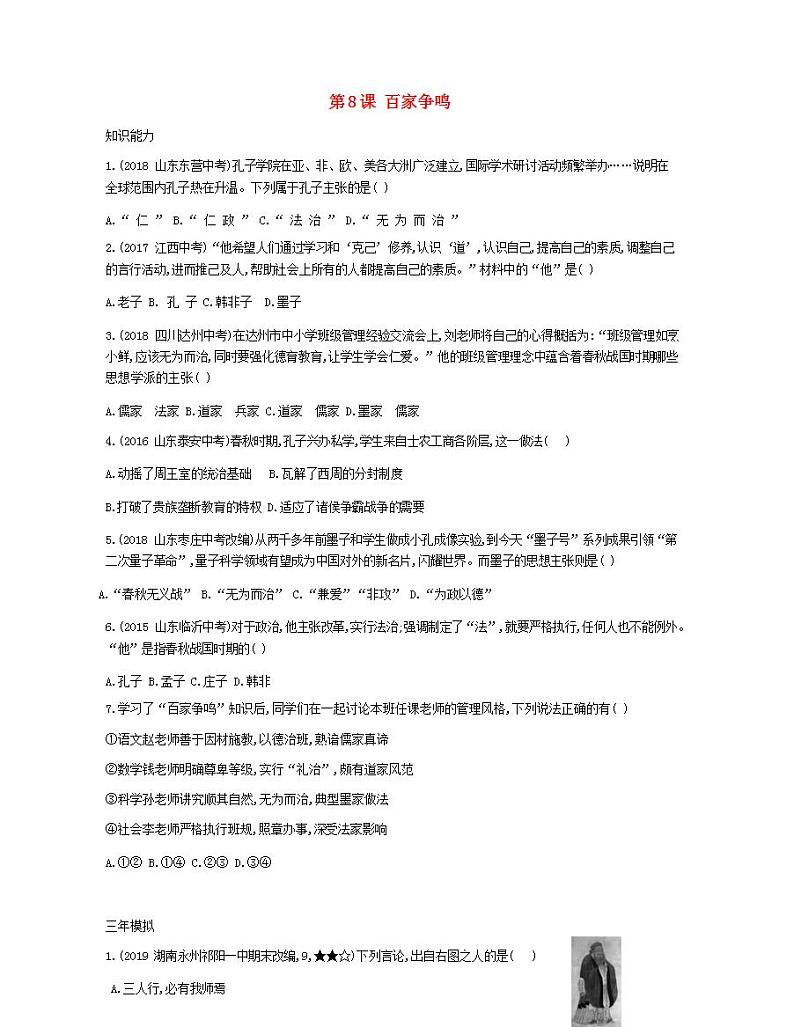 七年级历史上册第二单元夏商周时期早期国家与社会变革第8课百家争鸣资源拓展试题含解析01