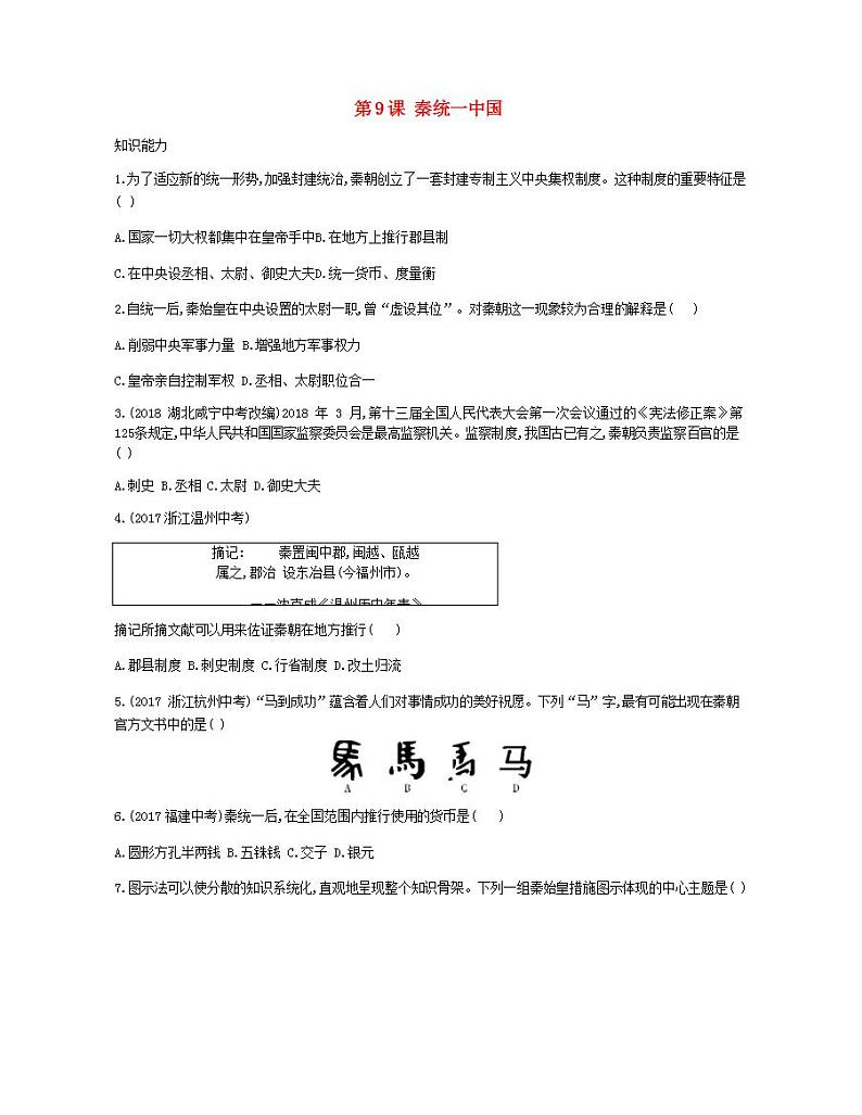 七年级历史上册第三单元秦汉时期统一多民族国家的建立和巩固第9课秦统一中国资源拓展试题含解析01