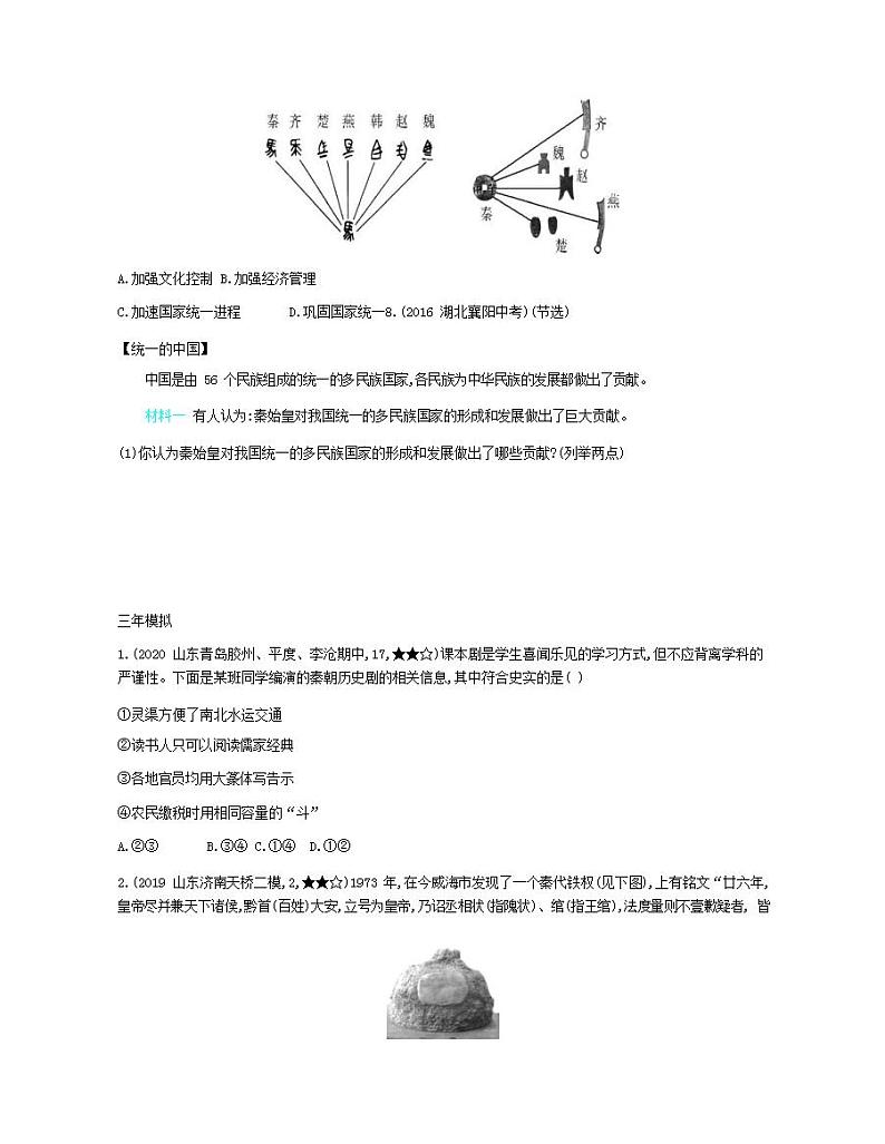 七年级历史上册第三单元秦汉时期统一多民族国家的建立和巩固第9课秦统一中国资源拓展试题含解析02