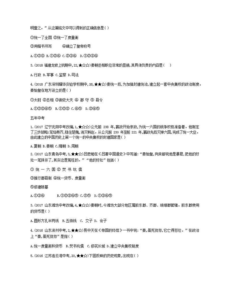 七年级历史上册第三单元秦汉时期统一多民族国家的建立和巩固第9课秦统一中国资源拓展试题含解析03