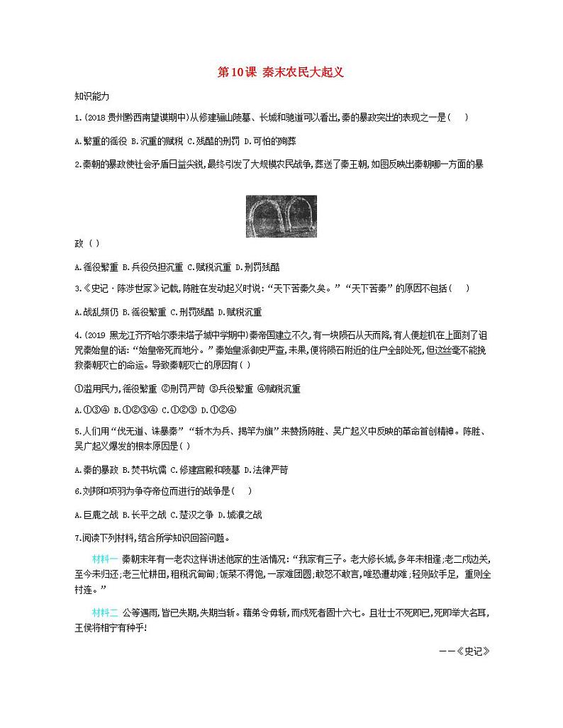 七年级历史上册第三单元秦汉时期统一多民族国家的建立和巩固第10课秦末农民大起义资源拓展试题含解析01