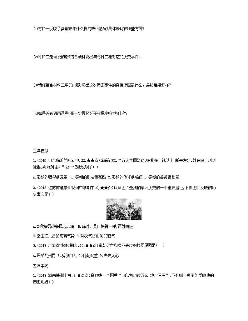 七年级历史上册第三单元秦汉时期统一多民族国家的建立和巩固第10课秦末农民大起义资源拓展试题含解析02