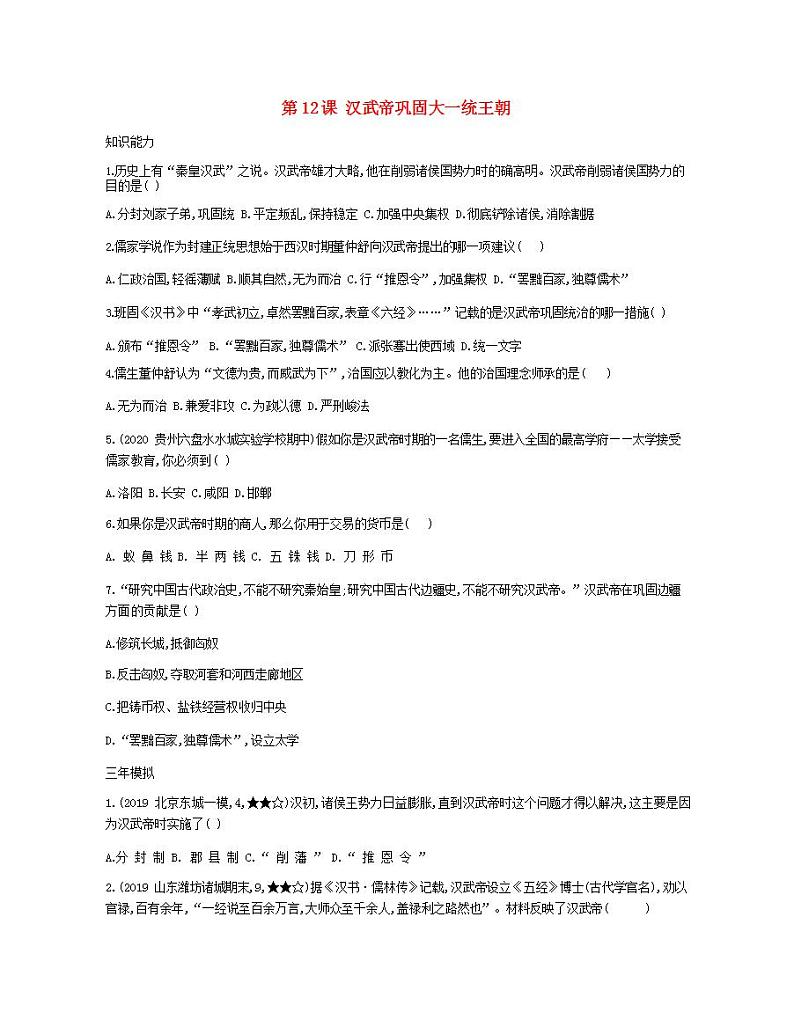 七年级历史上册第三单元秦汉时期统一多民族国家的建立和巩固第12课汉武帝巩固大一统王朝资源拓展试题含解析01