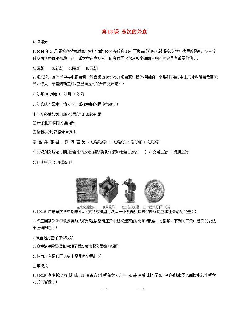七年级历史上册第三单元秦汉时期统一多民族国家的建立和巩固第13课东汉的兴衰资源拓展试题含解析第1页