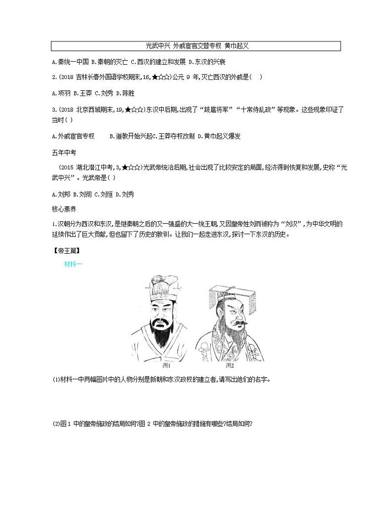 七年级历史上册第三单元秦汉时期统一多民族国家的建立和巩固第13课东汉的兴衰资源拓展试题含解析第2页
