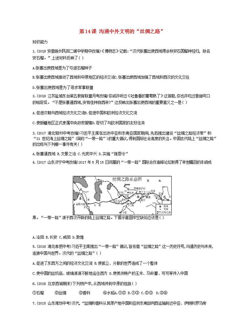 七年级历史上册第三单元秦汉时期统一多民族国家的建立和巩固第14课沟通中外文明的“丝绸之路”资源拓展试题含解析01
