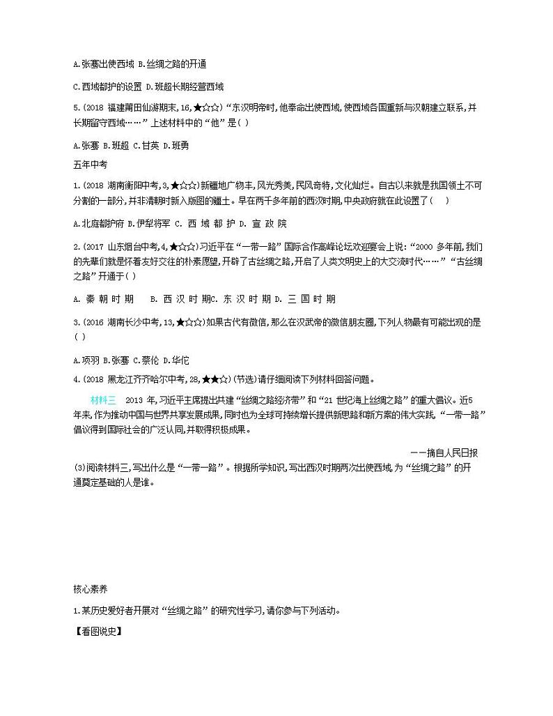 七年级历史上册第三单元秦汉时期统一多民族国家的建立和巩固第14课沟通中外文明的“丝绸之路”资源拓展试题含解析03