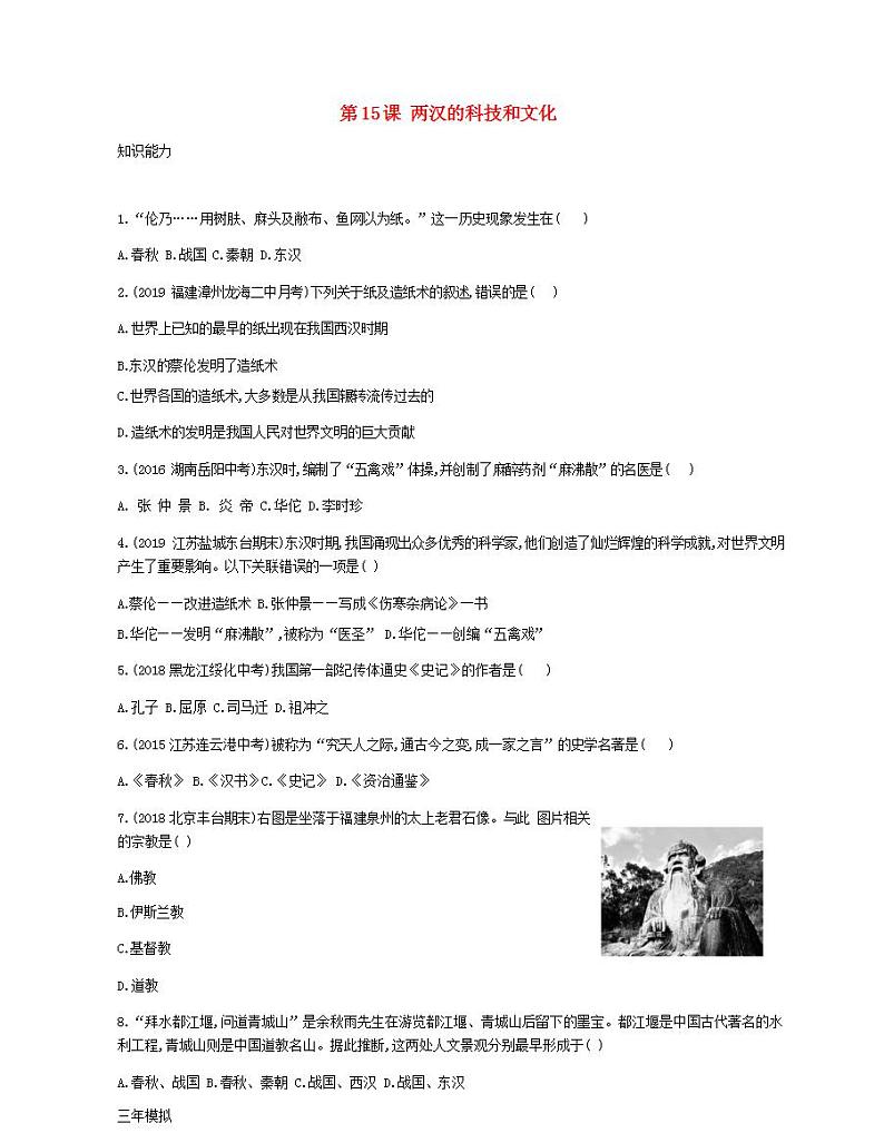 七年级历史上册第三单元秦汉时期统一多民族国家的建立和巩固第15课两汉的科技和文化资源拓展试题含解析01
