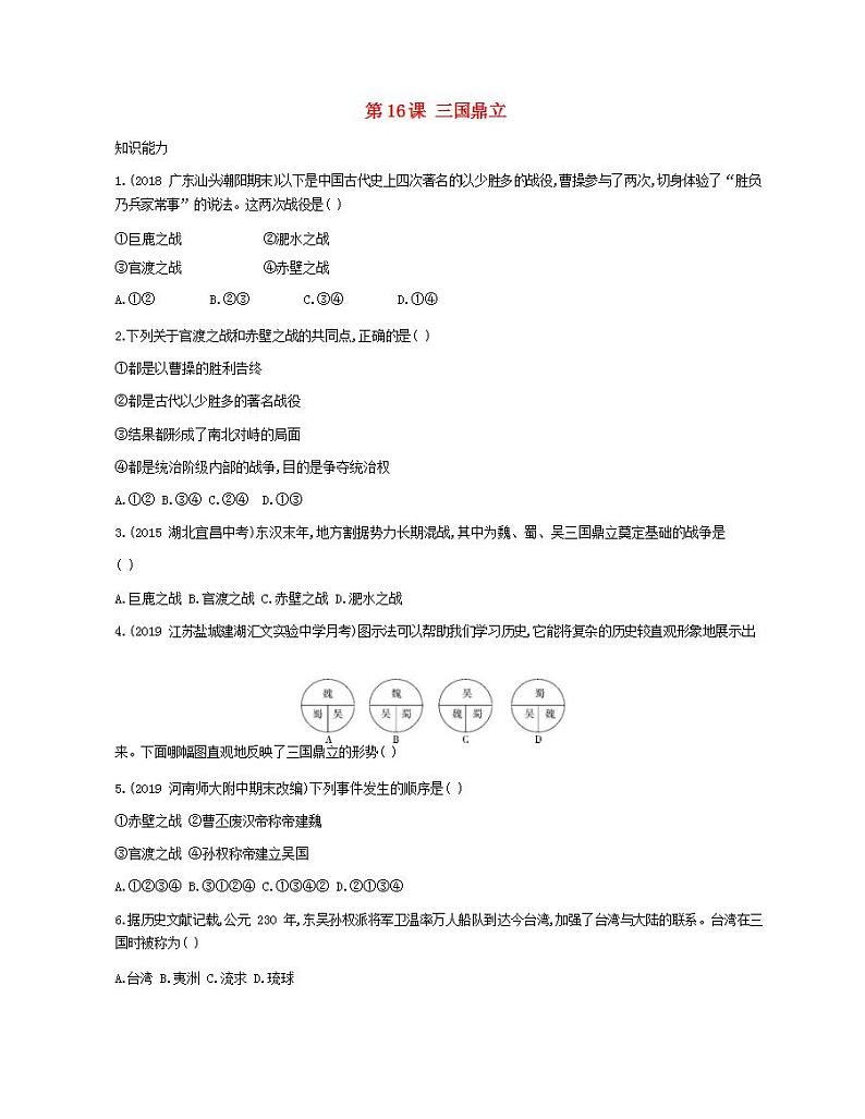 七年级历史上册第四单元三国两晋南北朝时期政权分立与民族交融第16课三国鼎立资源拓展试题含解析01