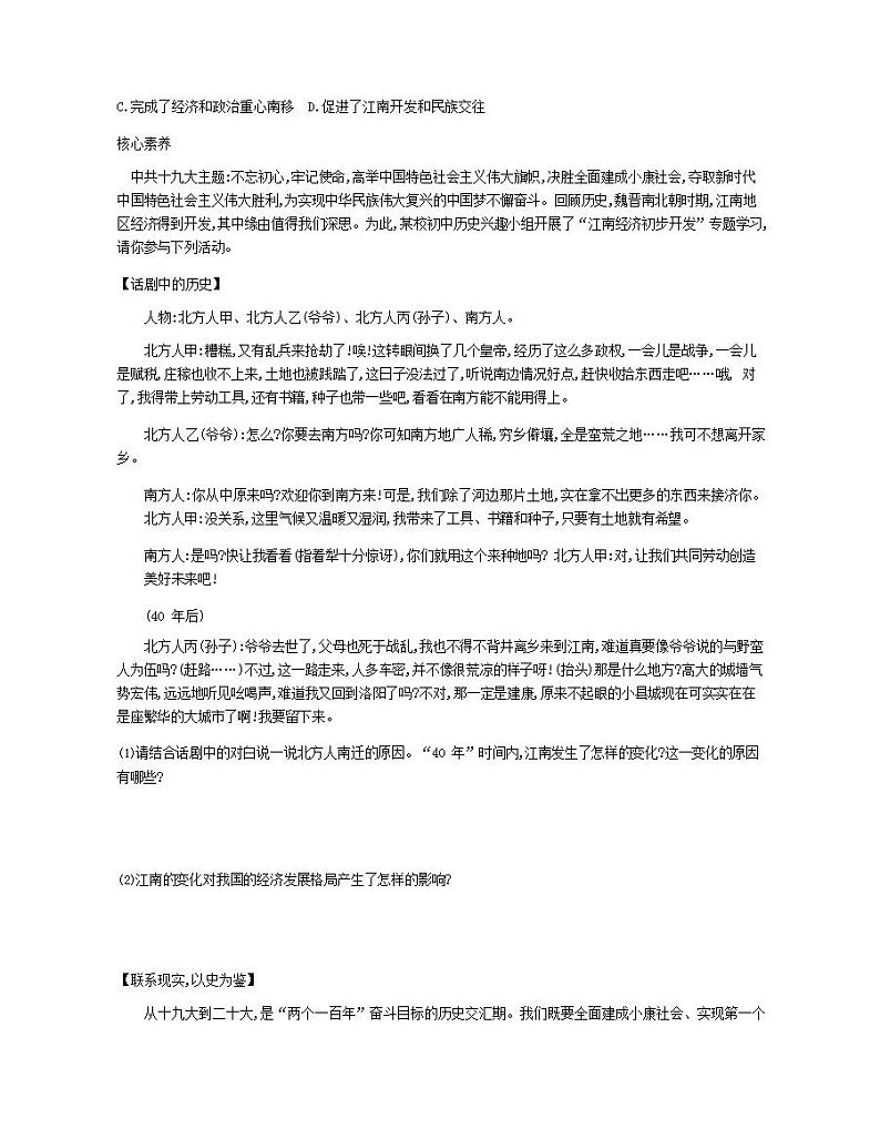 七年级历史上册第四单元三国两晋南北朝时期政权分立与民族交融第18课东晋南朝时期江南地区的开发资源拓展试题含解析03