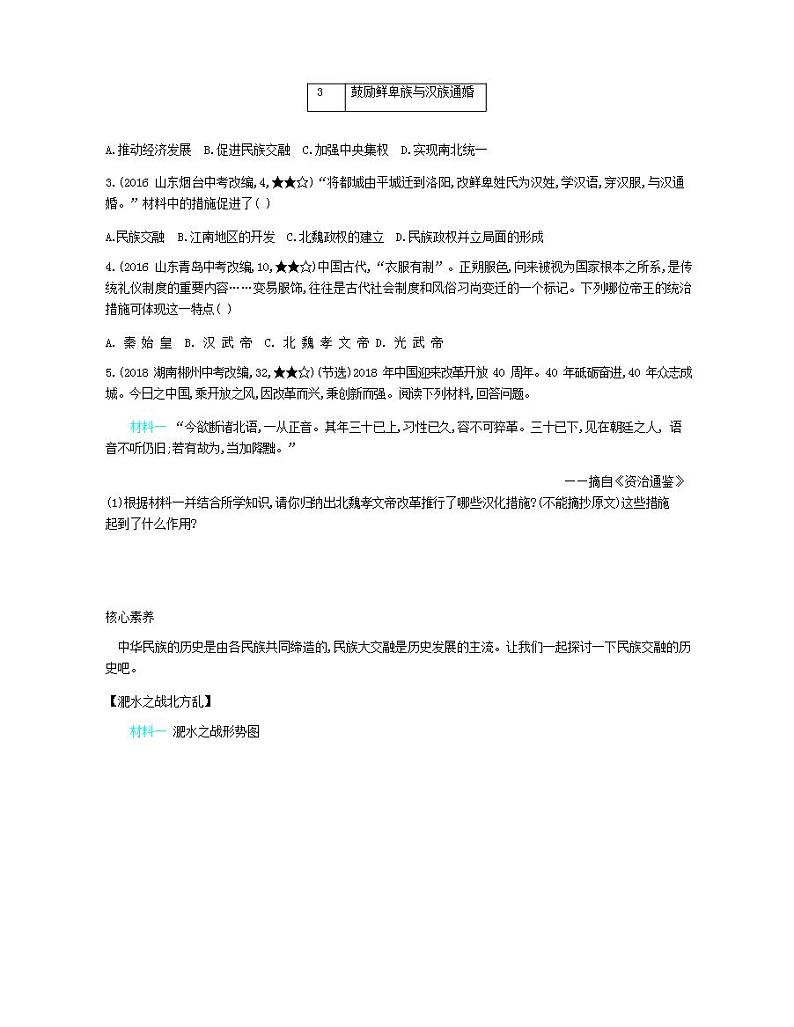 七年级历史上册第四单元三国两晋南北朝时期政权分立与民族交融第19课北魏政治和北方民族大交融资源拓展试题含解析03