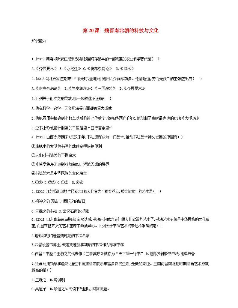 七年级历史上册第四单元三国两晋南北朝时期政权分立与民族交融第20课魏晋南北朝的科技与文化资源拓展试题含解析01