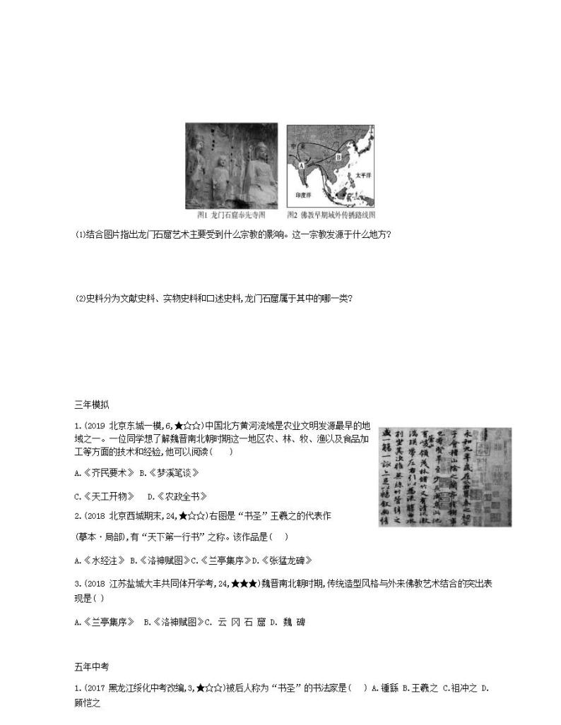 七年级历史上册第四单元三国两晋南北朝时期政权分立与民族交融第20课魏晋南北朝的科技与文化资源拓展试题含解析02