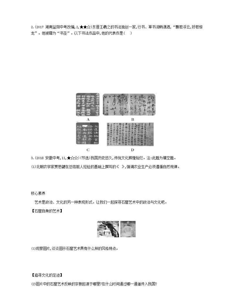 七年级历史上册第四单元三国两晋南北朝时期政权分立与民族交融第20课魏晋南北朝的科技与文化资源拓展试题含解析03