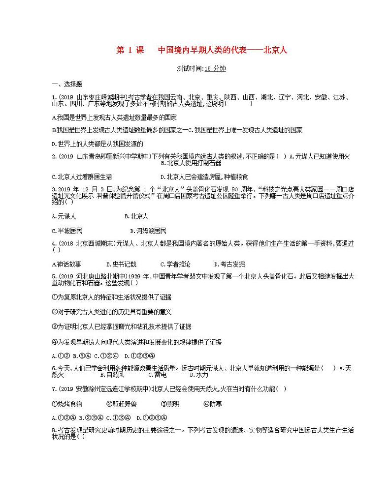 七年级历史上册第一单元史前时期中国境内早期人类与文明的起源第1课中国境内早期人类的代表_北京人课时检测卷含解析01