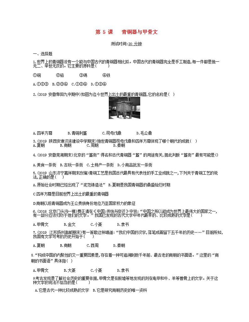 七年级历史上册第二单元夏商周时期早期国家与社会变革第5课青铜器与甲骨文课时检测卷含解析01
